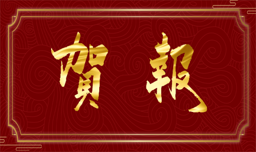 开云在线登录官网-开云中国科技天津公司顺利通过“专精特新”复评