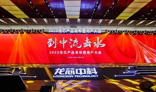 开云在线登录官网-开云中国科技受邀出席龙芯3A6000处理器发布会