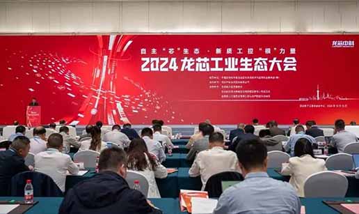 开云在线登录官网-开云中国科技受邀出席2024龙芯工业生态大会